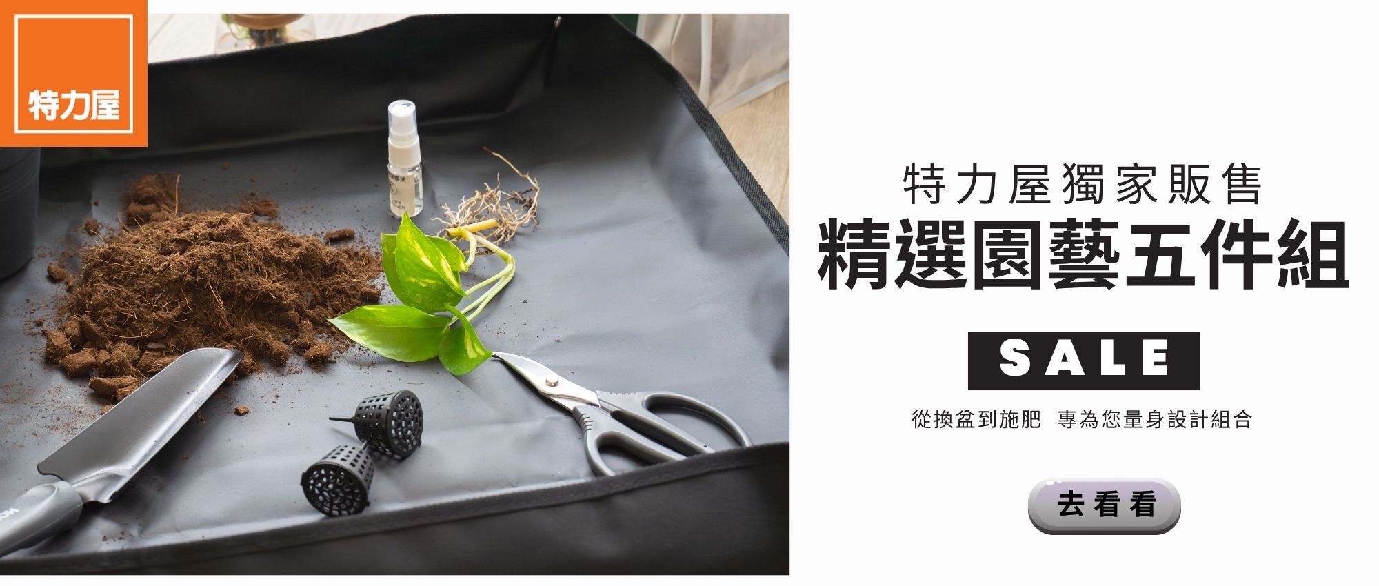 園藝五件組