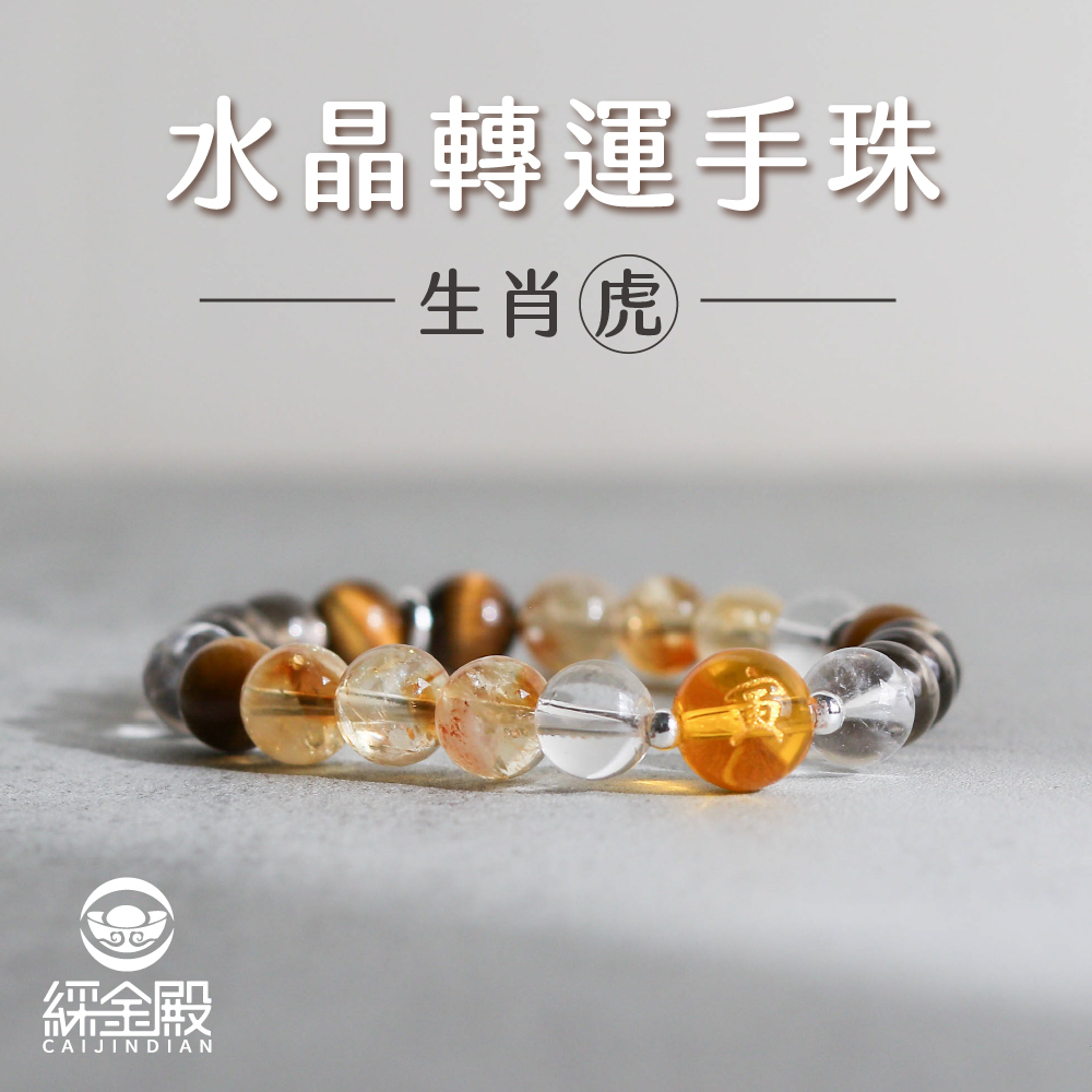 生肖虎-水晶轉運手珠｜增強自信｜成長突破｜好運【綵金殿】