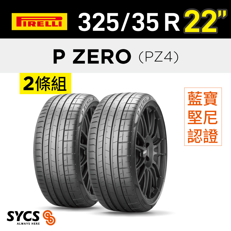 ⁞⁞⁞ 倍耐力PIRELLI ⁞⁞⁞ 325/35R22吋 114Y XL P-ZERO(PZ4)(L)-兩條組