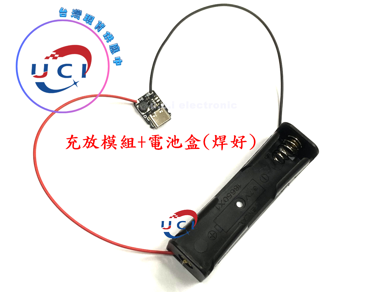 【UCI電子】(1-1) 5V充放電一體模組 Type-c 18650鋰電池充電升壓電源板保護 充放模組