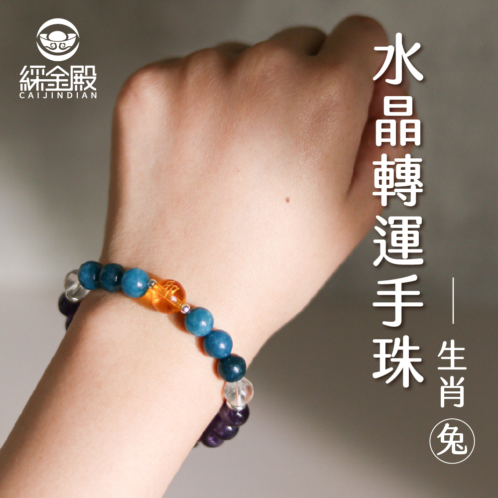 生肖兔-水晶轉運手珠｜正面能量｜增貴人運｜好運【綵金殿】