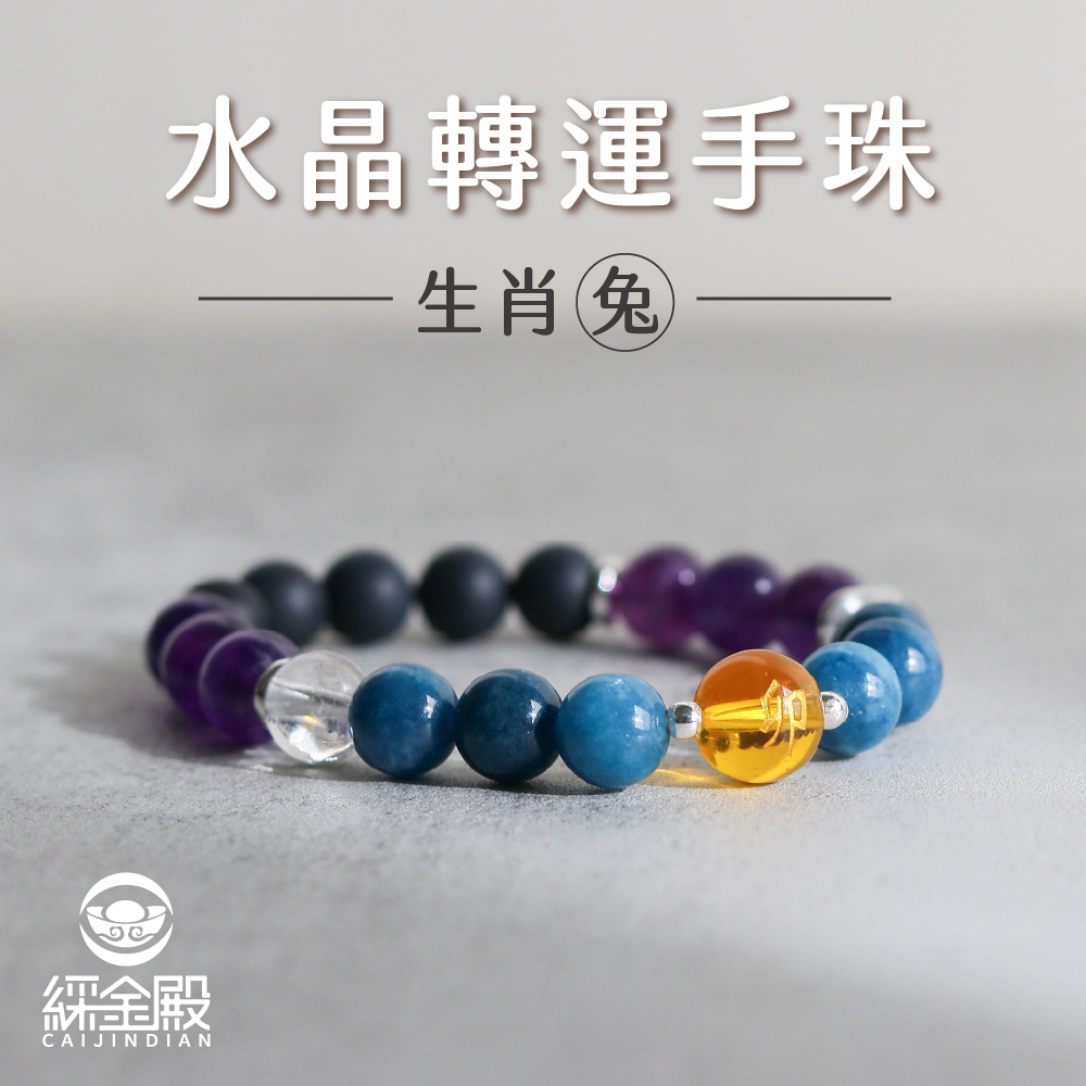 生肖兔-水晶轉運手珠｜正面能量｜增貴人運｜好運【綵金殿】