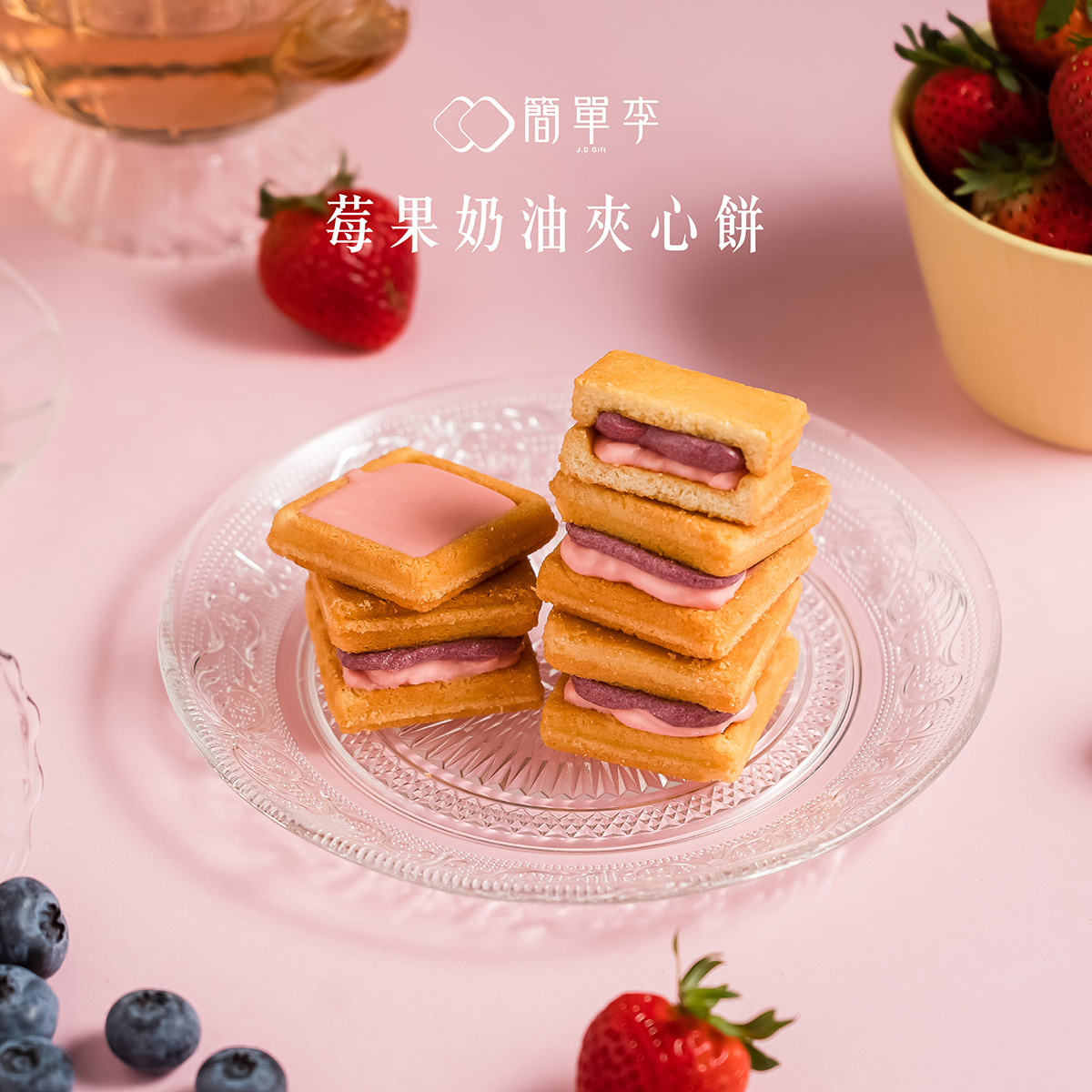 【奶油莓妃】莓果奶油夾心餅 10入/盒