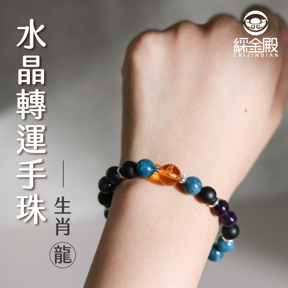 生肖龍-水晶轉運手珠｜財運提升｜事業運｜好運【綵金殿】