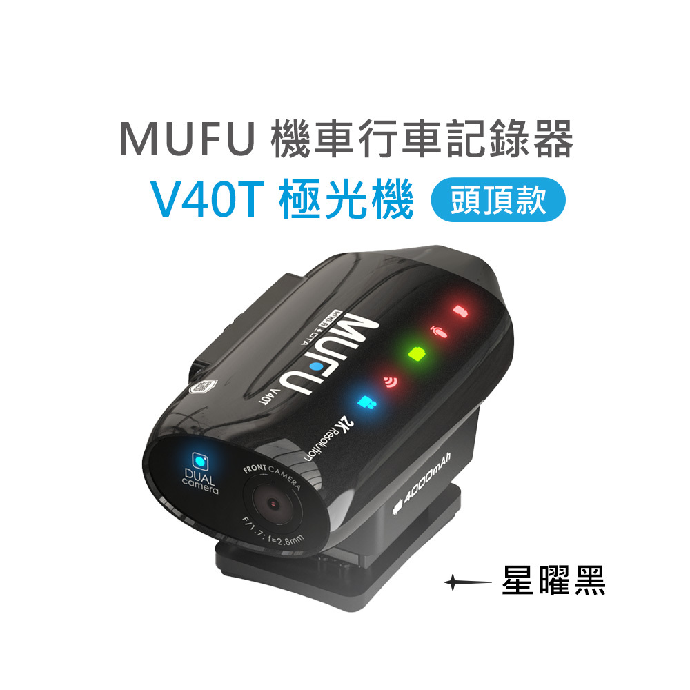 MUFU 雙鏡頭機車行車記錄器 V40T極光機(頭頂款) - 星曜黑｜贈64GB記憶卡