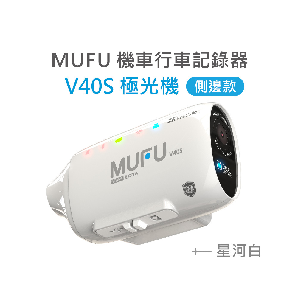 MUFU 雙鏡頭機車行車記錄器 V40S極光機(側邊款) - 星河白｜贈64GB記憶卡