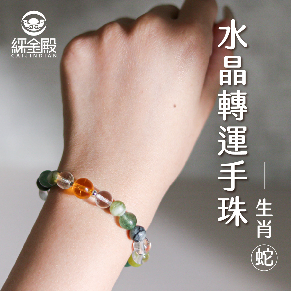 生肖蛇-水晶轉運手珠｜決策力｜改善情緒｜好運【綵金殿】