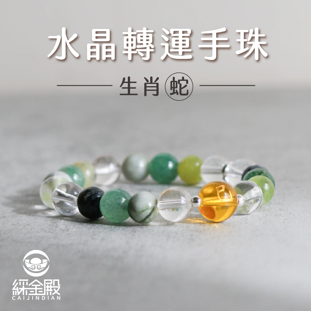 生肖蛇-水晶轉運手珠｜決策力｜改善情緒｜好運【綵金殿】