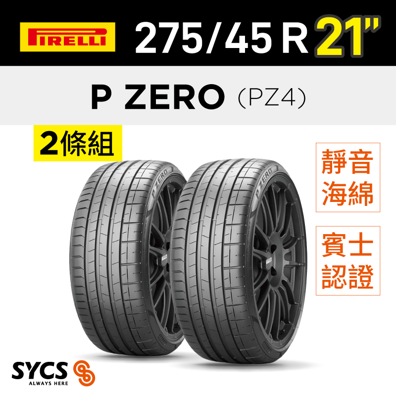 ⁞⁞⁞ 倍耐力PIRELLI ⁞⁞⁞ 275/45R21吋 107Y P-ZERO(PZ4)(MO-S)ncs-兩條組