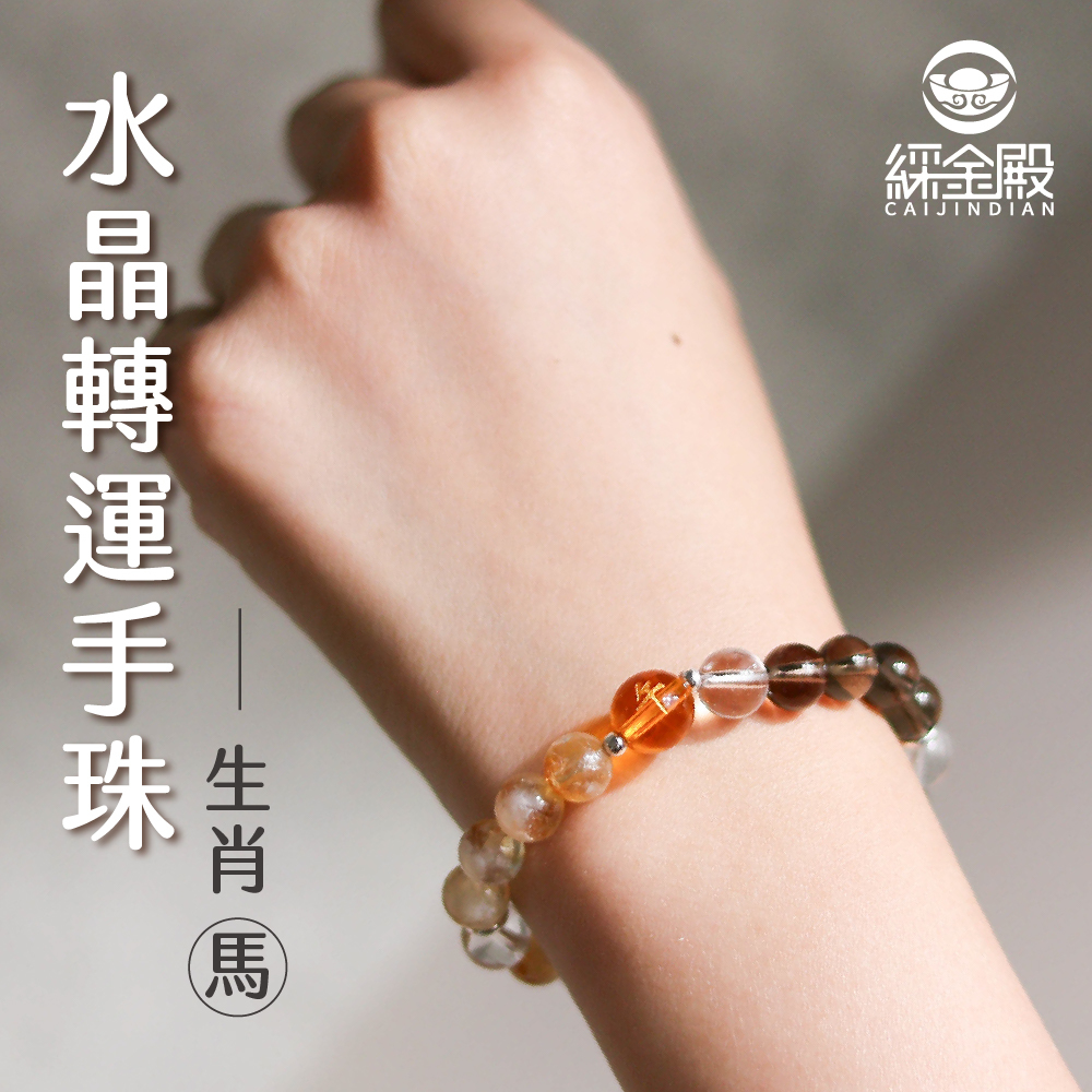 生肖馬-水晶轉運手珠｜增強直覺｜改善睡眠｜好運【綵金殿】