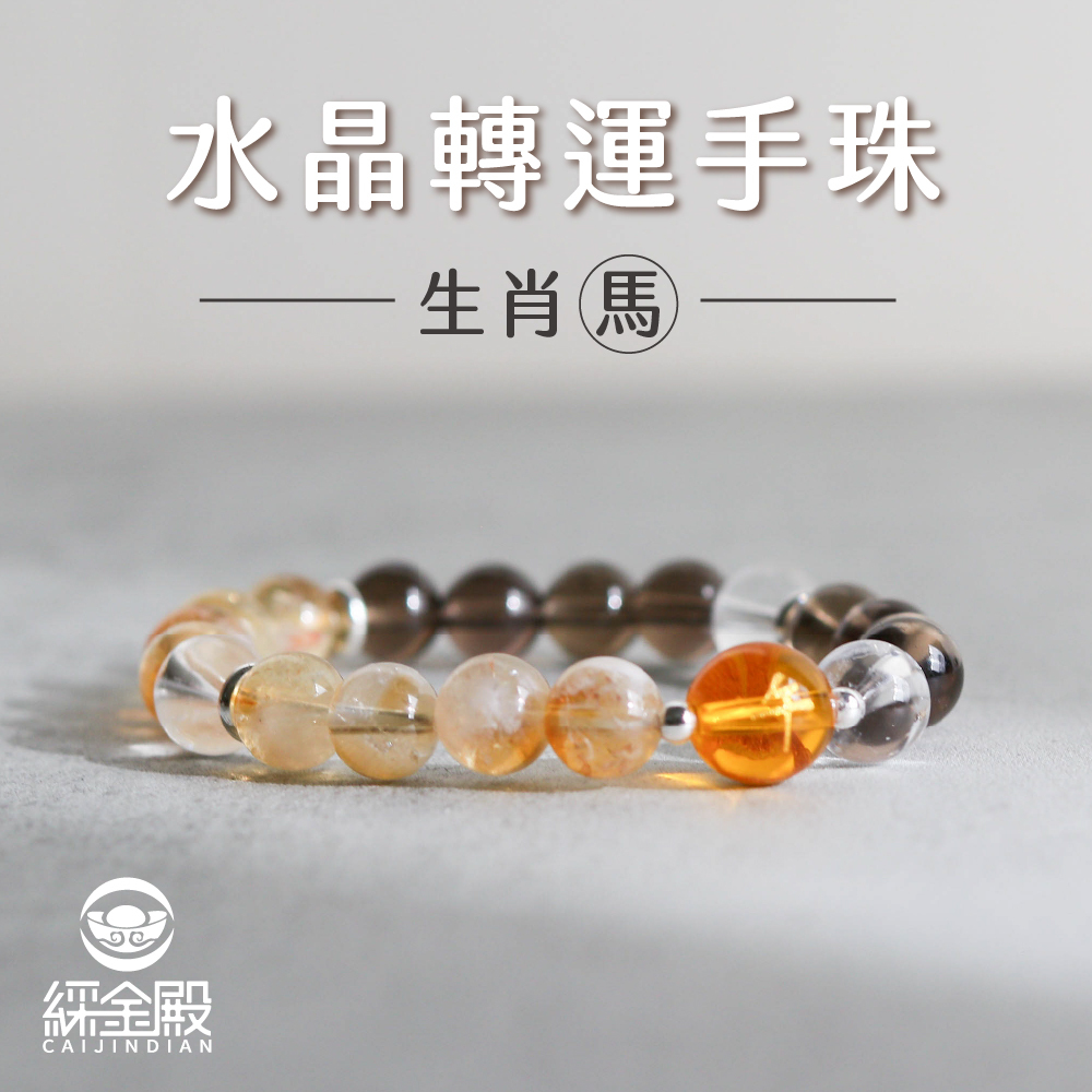 生肖馬-水晶轉運手珠｜增強直覺｜改善睡眠｜好運【綵金殿】