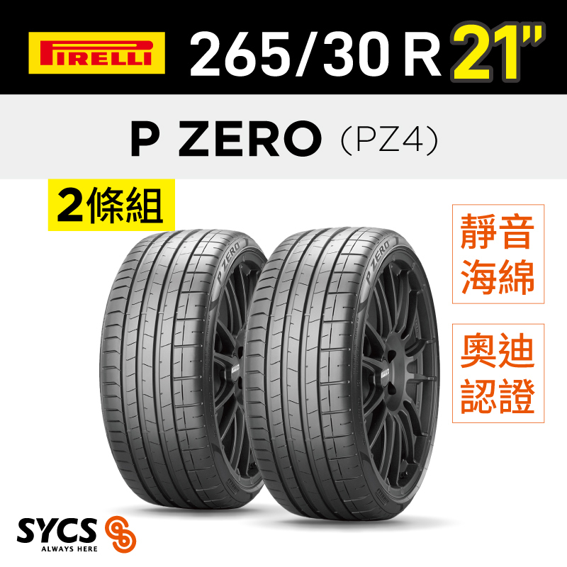 ⁞⁞⁞ 倍耐力PIRELLI ⁞⁞⁞ 265/30R21吋 96Y XL P-ZERO(PZ4)(RO1)ncs-兩條組