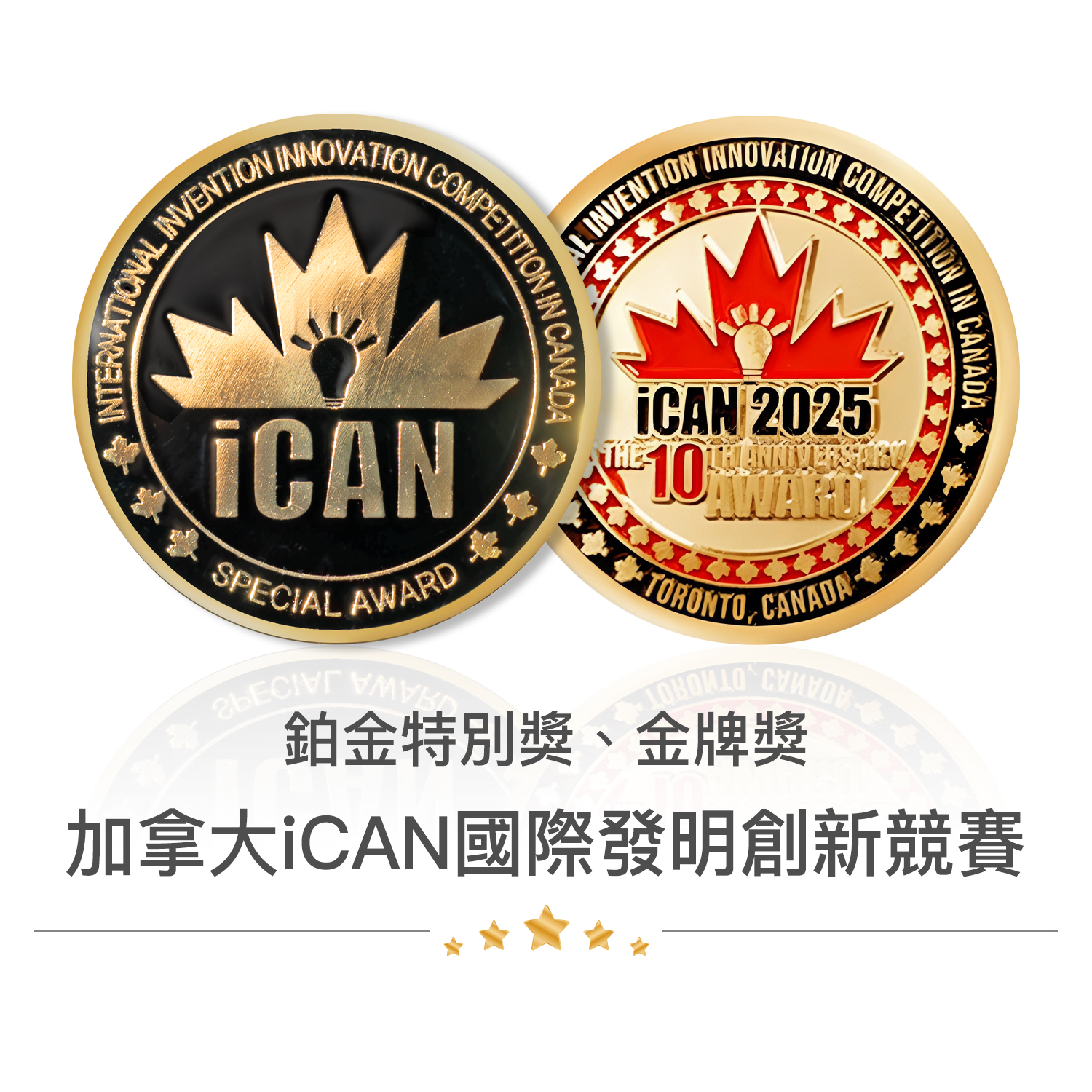 加拿大 iCAN 國際發明創新競賽