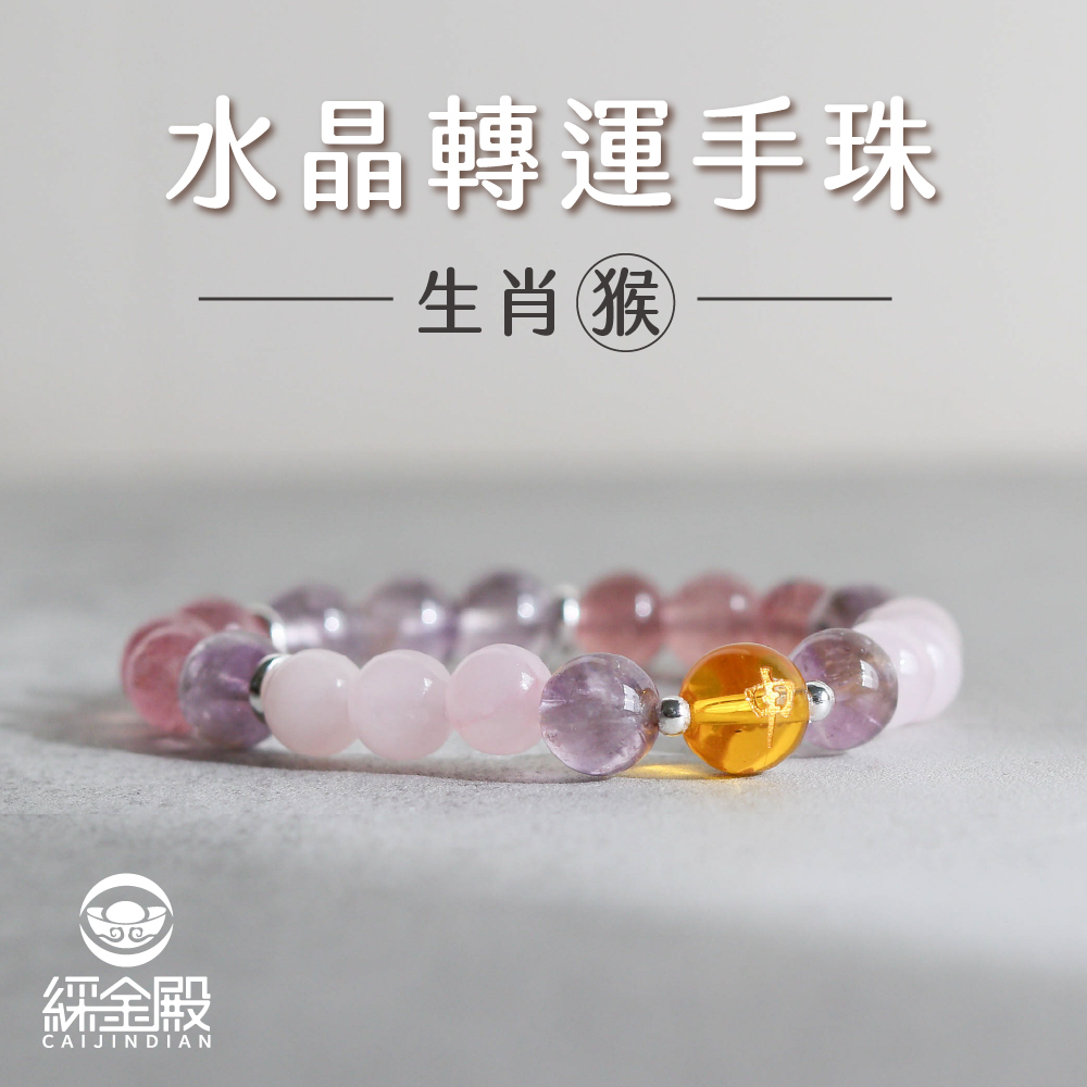生肖猴-水晶轉運手珠｜增強表達能力｜提升自信｜好運【綵金殿】