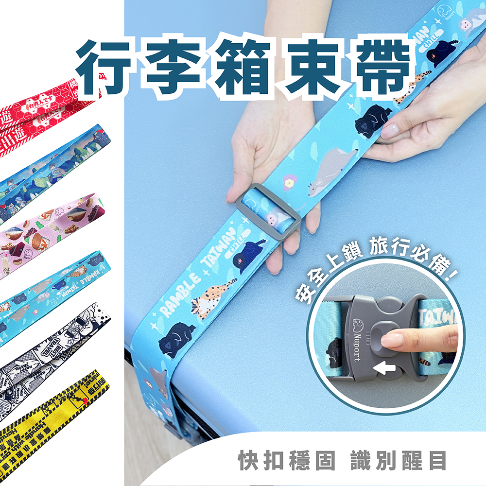 【NUPORT】台灣文創簡易便利旅行箱綁帶/束帶(2入) /六色可選