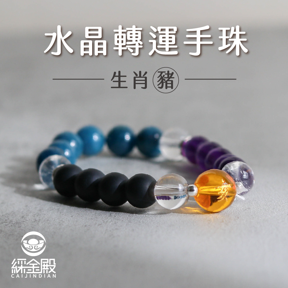 生肖豬-水晶轉運手珠｜抵擋負能量｜內心平靜｜好運【綵金殿】