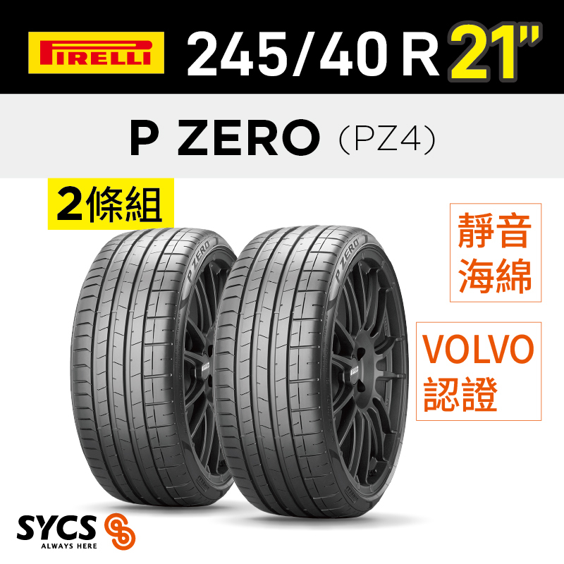 ⁞⁞⁞ 倍耐力PIRELLI ⁞⁞⁞ 245/40R21吋 100W XL P-ZERO(PZ4)(VOL)ncs-兩條組