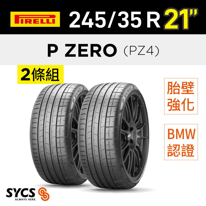 ⁞⁞⁞ 倍耐力PIRELLI ⁞⁞⁞ 245/35R21吋 96Y XL r-f P-ZERO(PZ4)(*)-兩條組