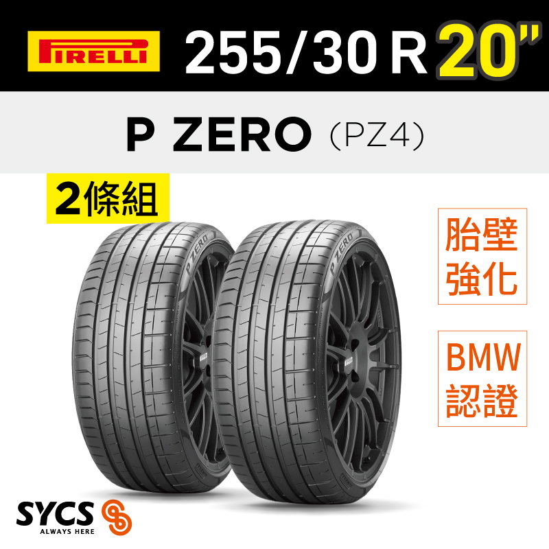 ⁞⁞⁞ 倍耐力PIRELLI ⁞⁞⁞ 255/30R20吋 92Y XL r-f P-ZERO(PZ4)(*)-兩條組