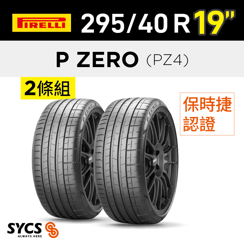 ⁞⁞⁞ 倍耐力PIRELLI ⁞⁞⁞ 295/40R19吋 108Y XL P-ZERO(PZ4)(N0)-兩條組