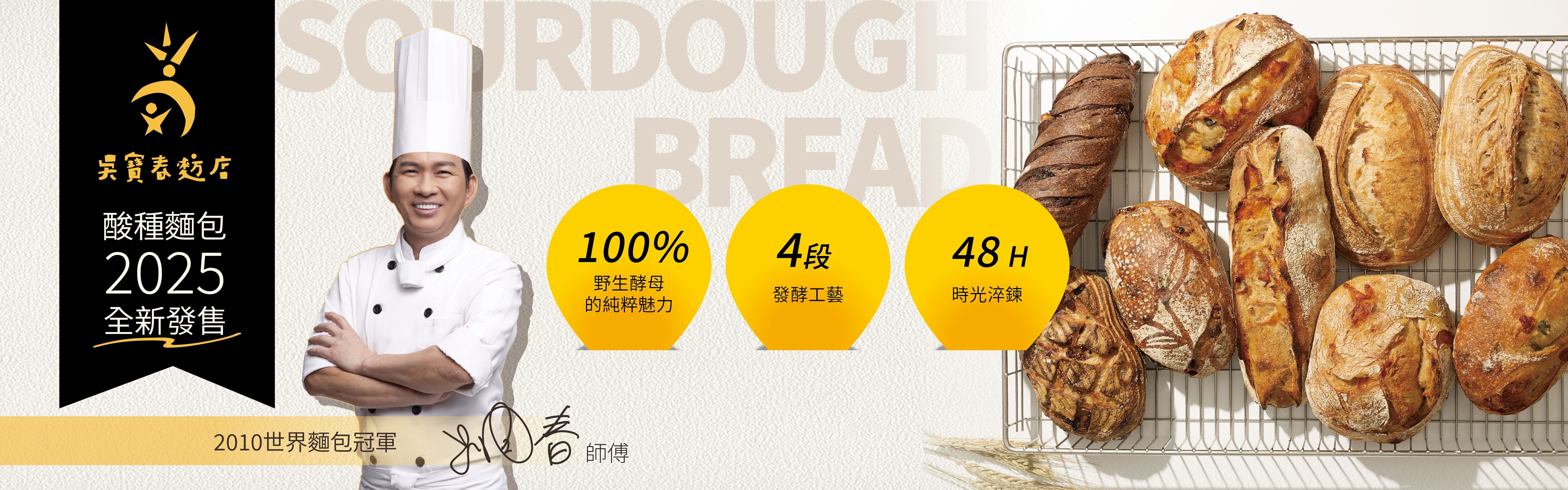 100%野生酵母,48小時黃金淬鍊,極簡4種原料,低GI