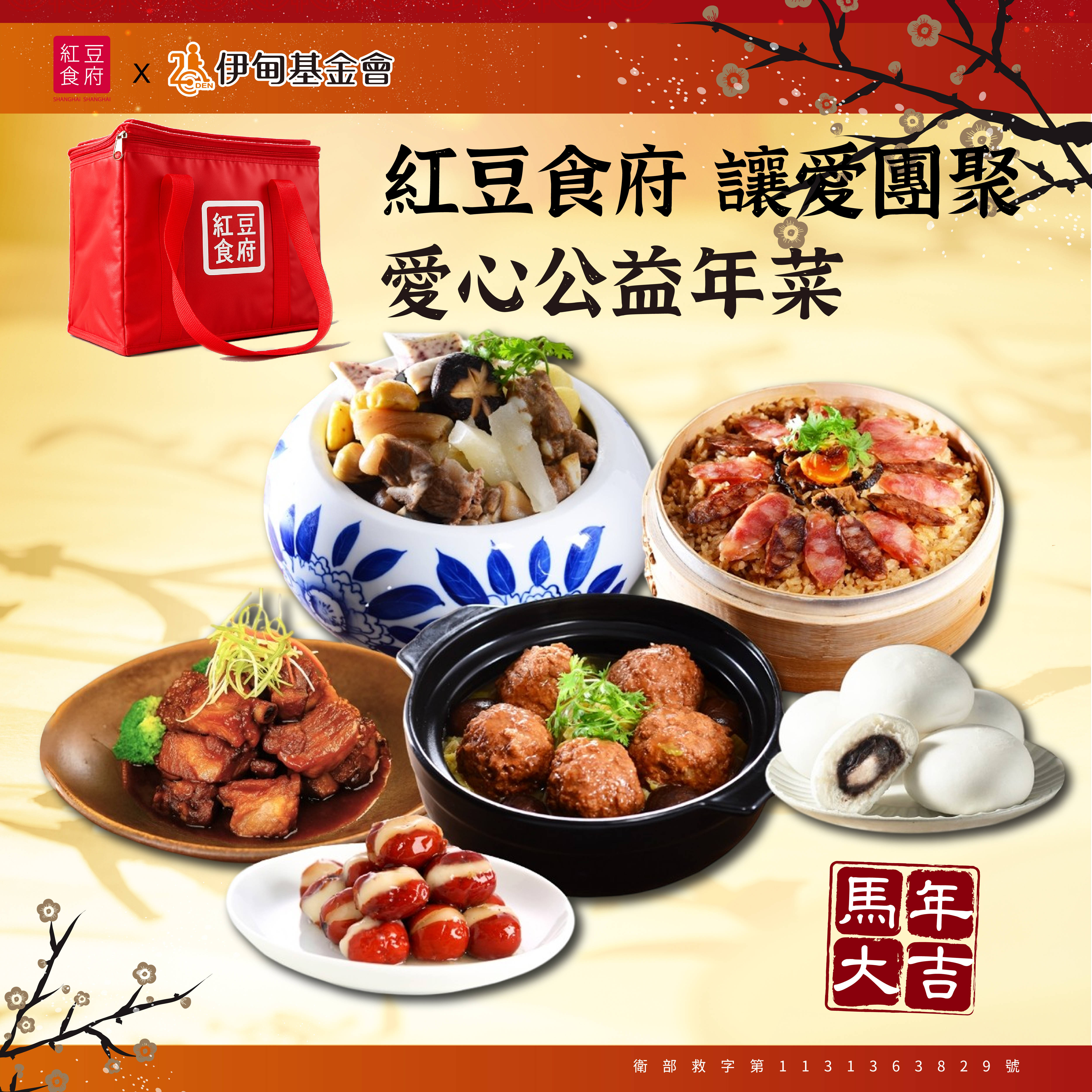 紅豆食府,公益年菜套組 ,伊甸基金會,送禮自用兩相宜,公益捐款