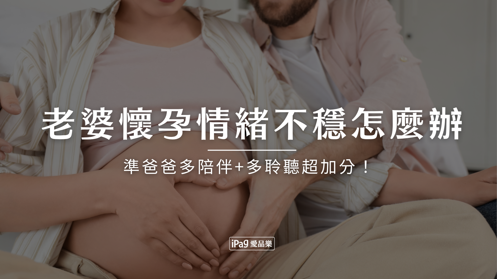 老婆懷孕情緒不穩怎麼辦