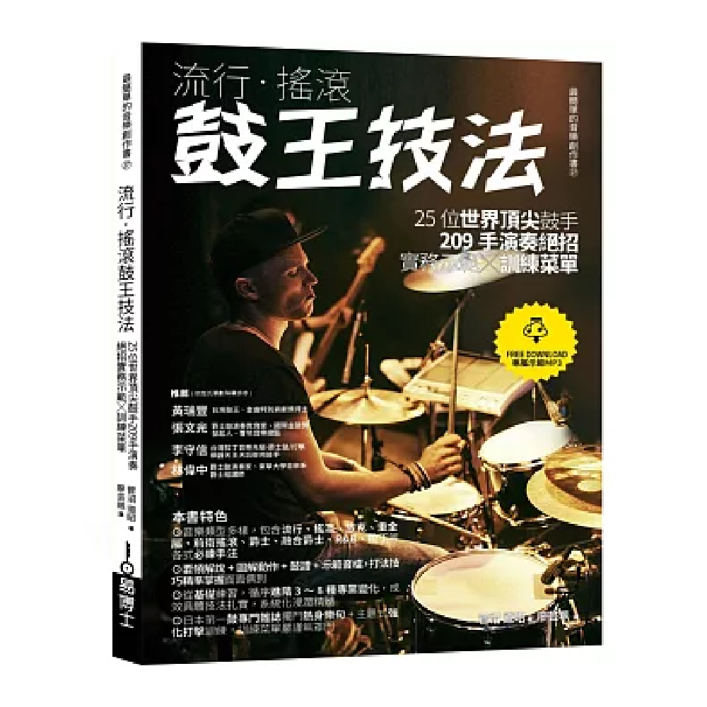 易博士 易博士 / 流行‧搖滾鼓王技法：25位世界頂尖鼓手209手演奏絕招實務示範╳訓練菜單 — 三峽鼓 / 打擊