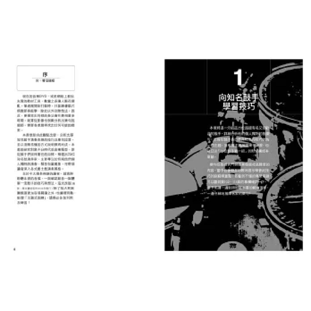 易博士 易博士 / 流行‧搖滾鼓王技法：25位世界頂尖鼓手209手演奏絕招實務示範╳訓練菜單 第 4 張圖片｜三峽鼓 / 打擊