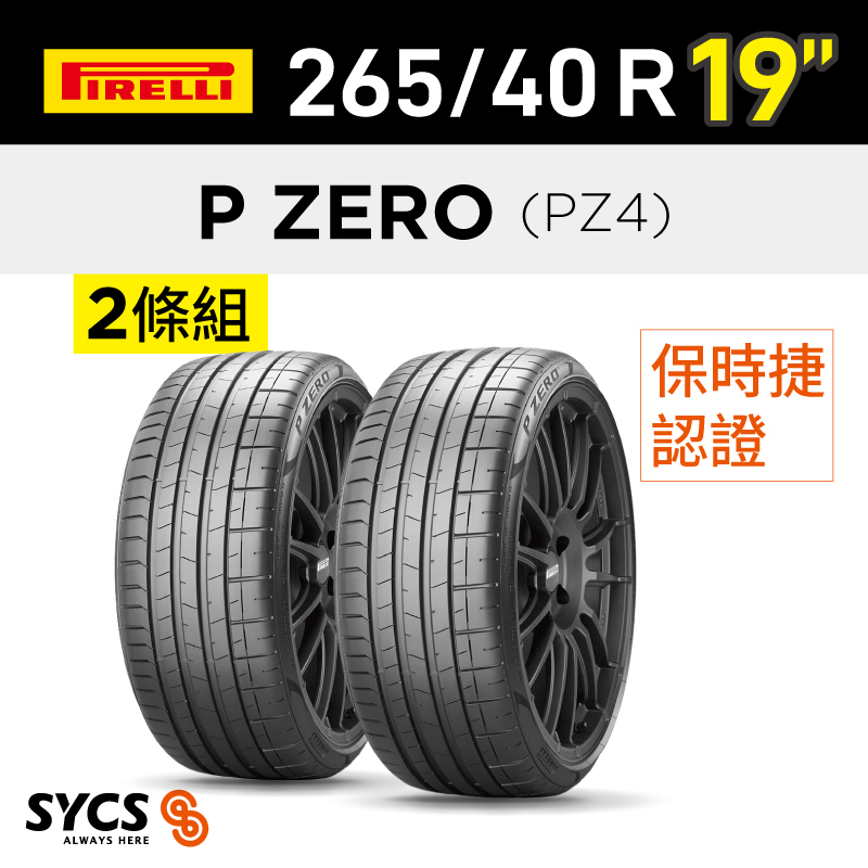 ⁞⁞⁞ 倍耐力PIRELLI ⁞⁞⁞ 265/40R19吋 98Y P-ZERO(PZ4)(N1)-兩條組