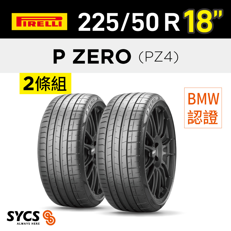 ⁞⁞⁞ 倍耐力PIRELLI ⁞⁞⁞ 225/50R18吋 99W XL P-ZERO(PZ4)(*)-兩條組