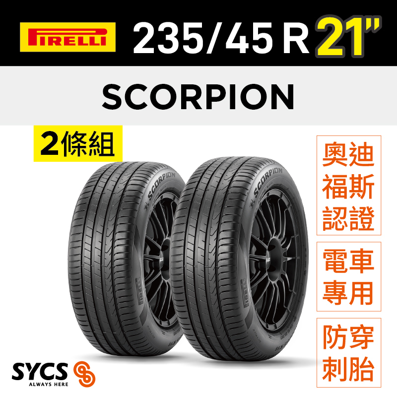 ⁞⁞⁞倍耐力PIRELLI ⁞⁞⁞ 235/45R21吋 101T XL s-i Scorpion(AO)(+) elt-兩條組