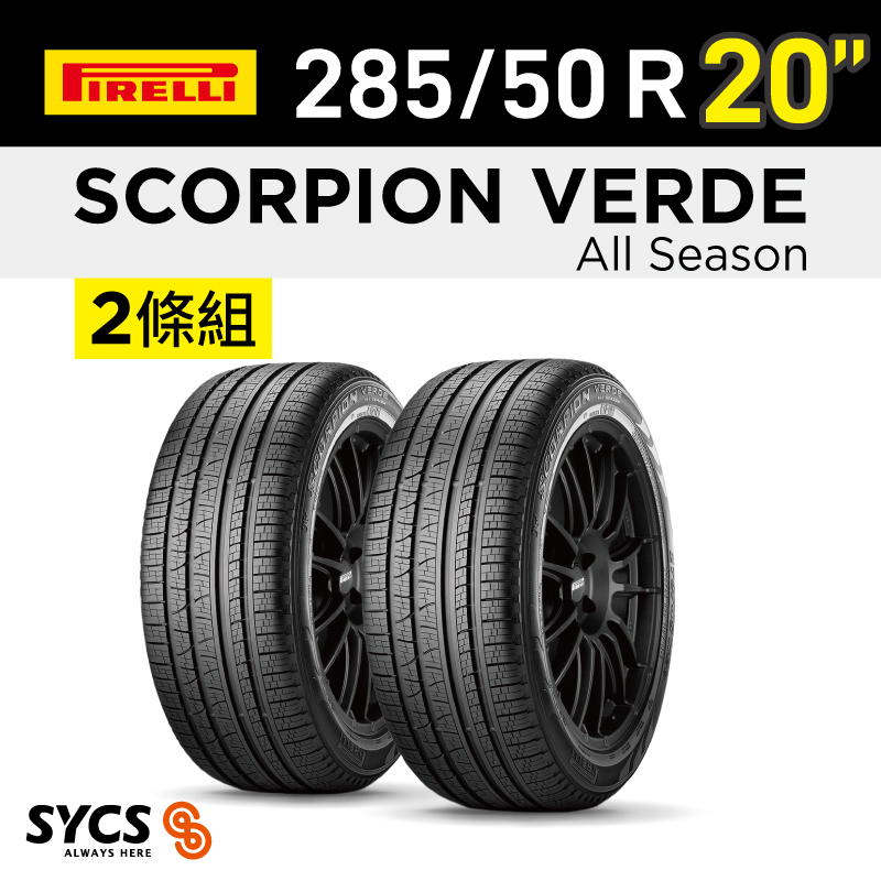 ⁞⁞⁞倍耐力PIRELLI ⁞⁞⁞ 285/50R20吋 116V XL Scorpion Verde All Season-兩條組