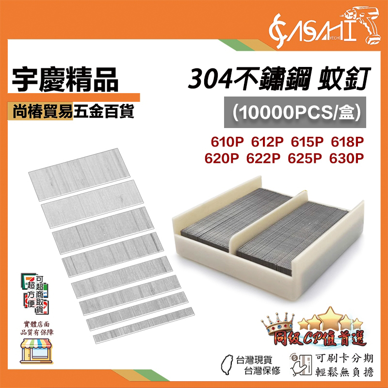 附發票｜304不鏽鋼蚊釘｜P630用10000/1盒 不銹鋼 蚊釘 釘子 釘針 蚊釘針 氣動釘 無頭蚊