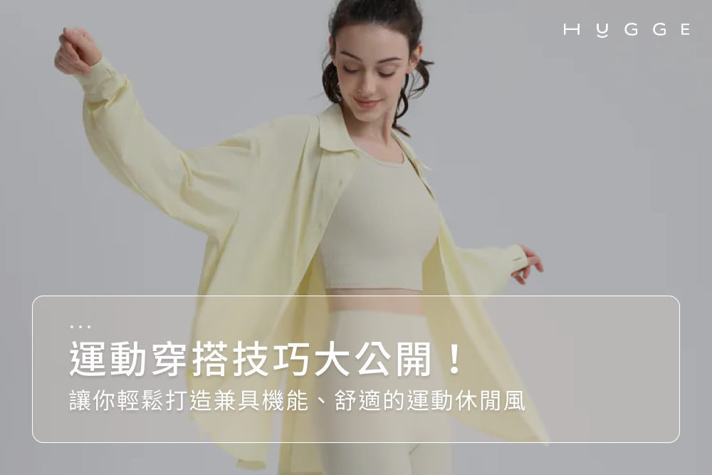 運動穿搭技巧大公開！讓你輕鬆打造兼具機能、舒適的運動休閒風