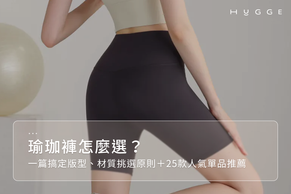 瑜珈褲怎麼選？一篇搞定版型、材質挑選原則＋25款人氣單品推薦