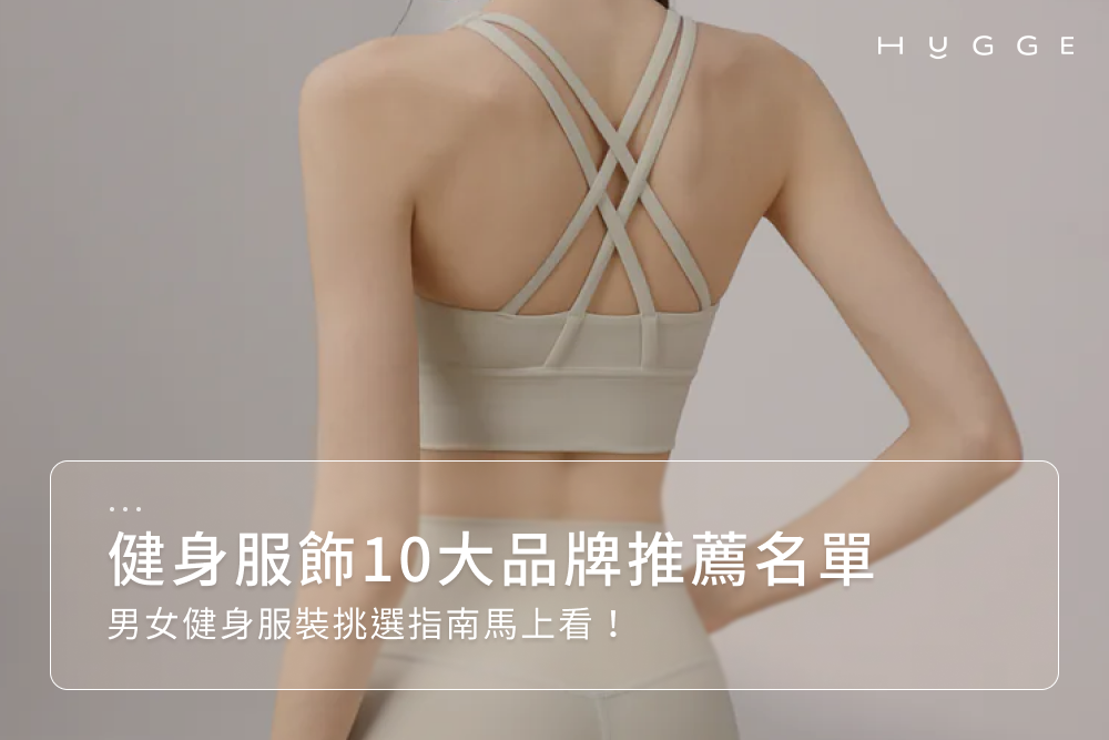 健身服飾10大品牌推薦名單，男女健身服裝挑選指南馬上看！