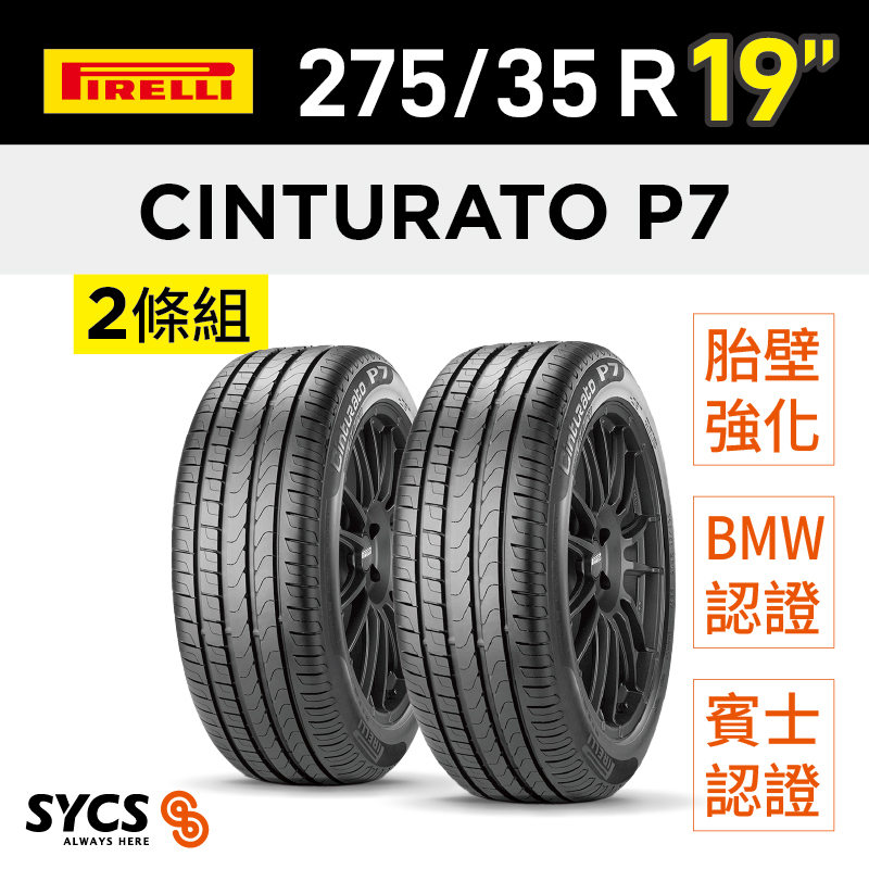 ⁞⁞⁞ 倍耐力PIRELLI ⁞⁞⁞ 275/35R19吋 100Y XL r-f Cinturato P7 (*)(MOE)-兩條組