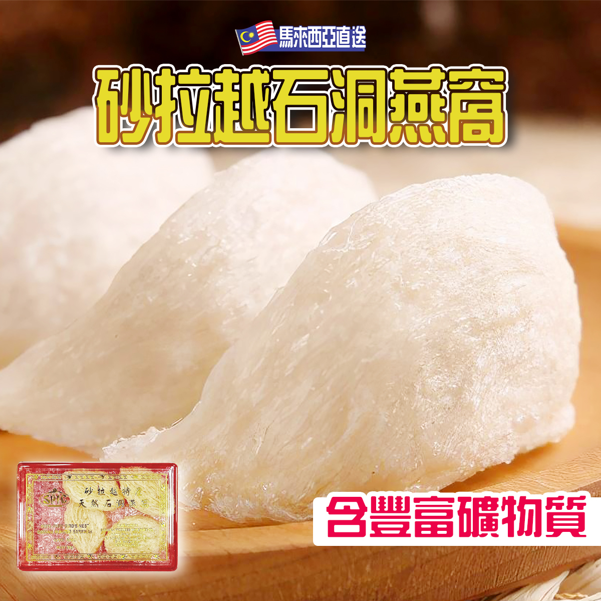 SPIC-馬來西亞砂拉越石洞燕窩(約20g)｜金絲燕窩｜豐富礦物質｜健康養身｜甜品糖水 (室溫貯存)