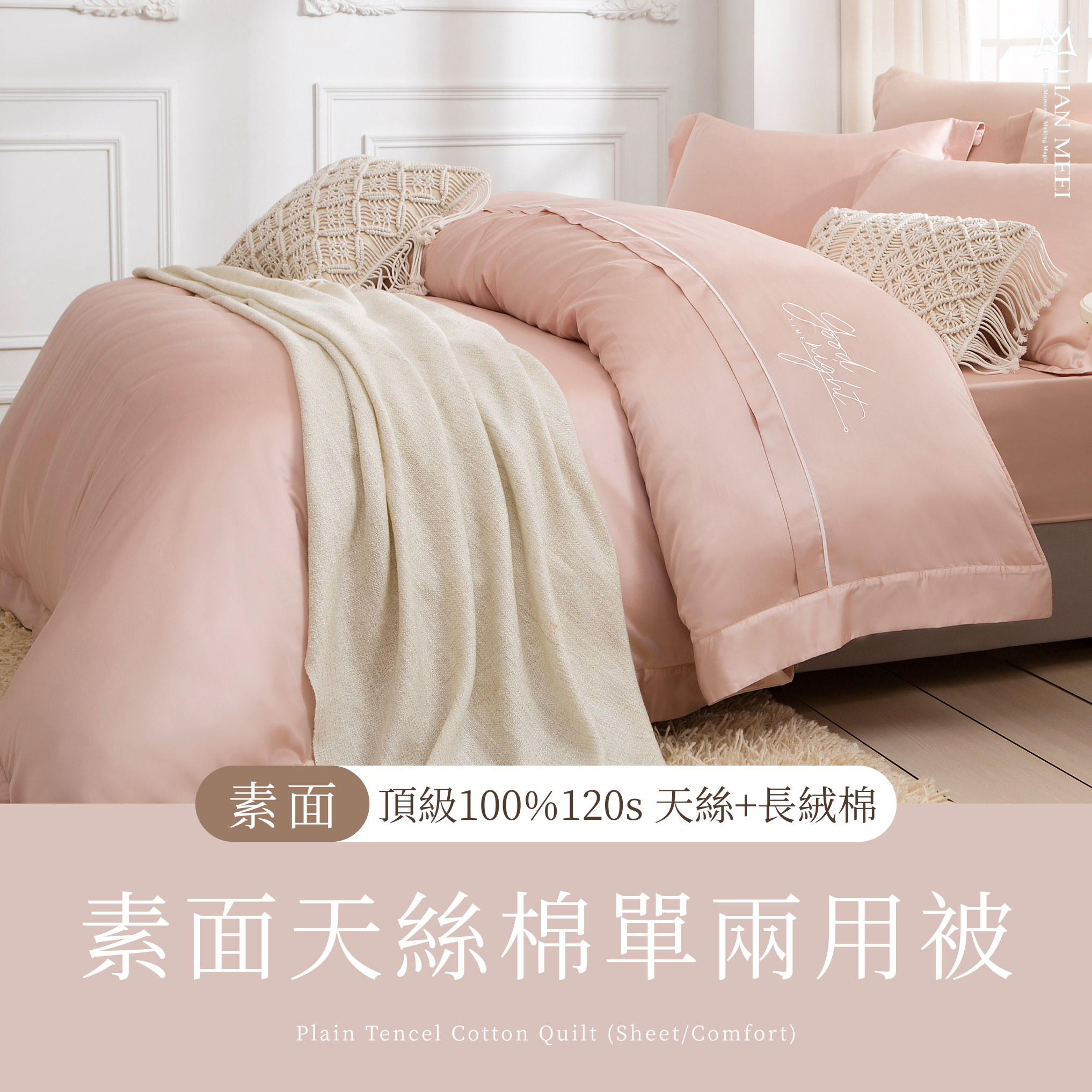 120支天絲棉單兩用被素面刺繡款|添加長絨棉