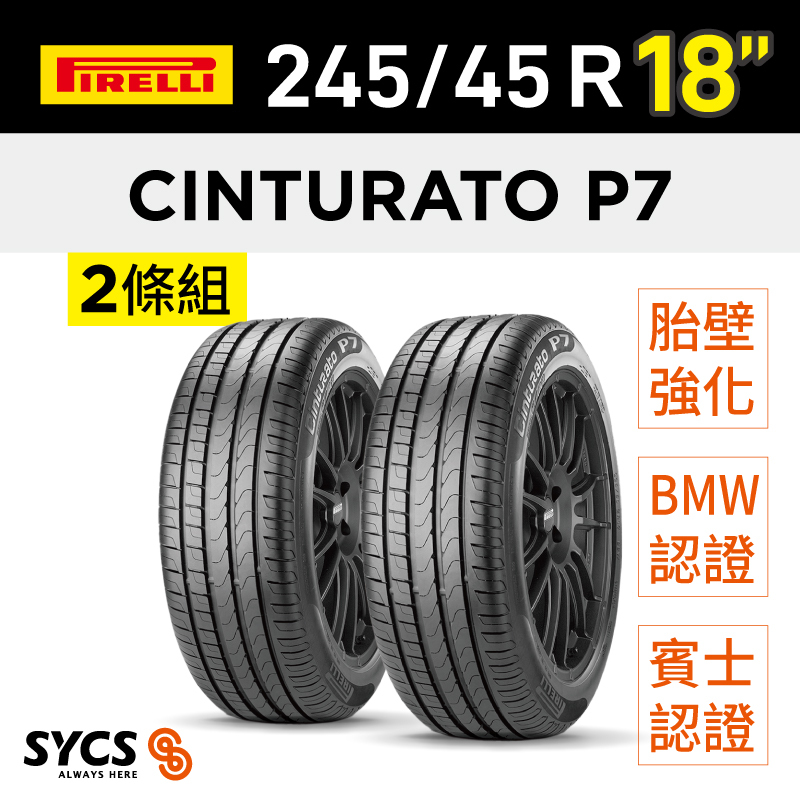 ⁞⁞⁞ 倍耐力PIRELLI ⁞⁞⁞ 245/45R18吋 100Y XL r-f Cinturato P7 (*)(MOE)-兩條組