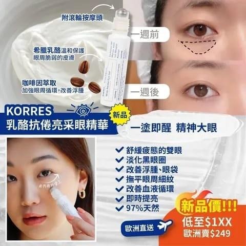[M1159] [現貨] (K56) KORRES 乳酪抗倦亮采眼精華15ml
