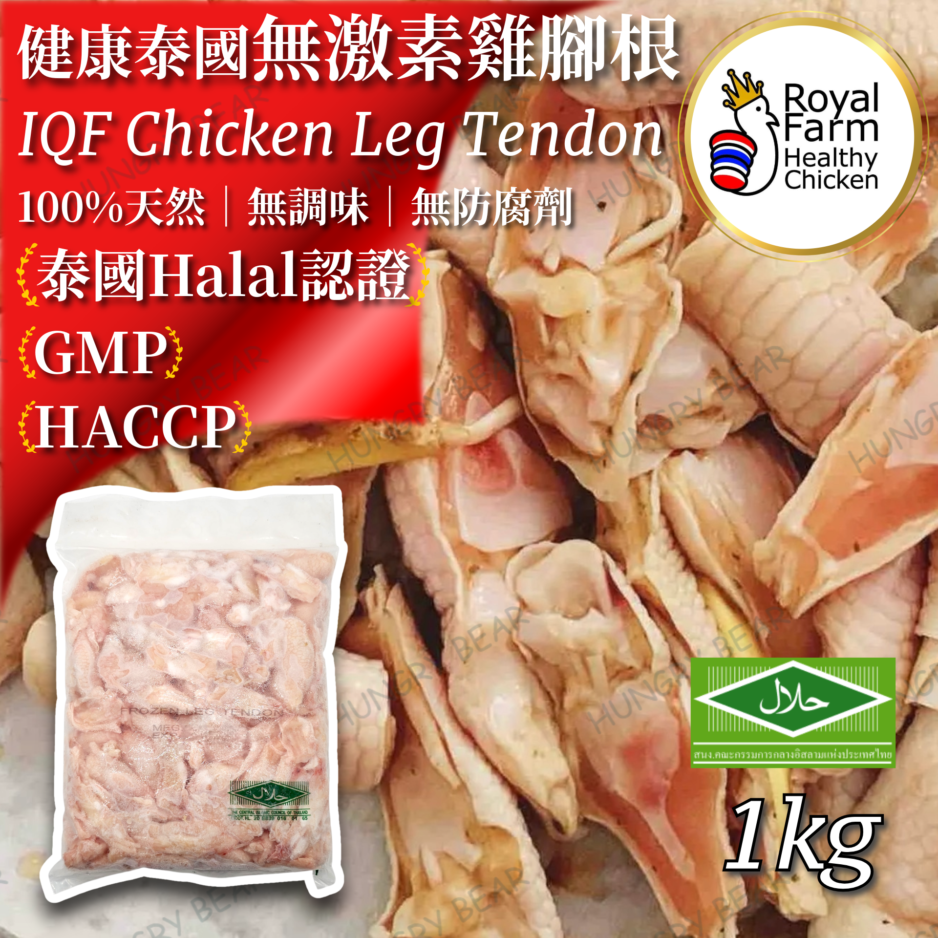 皇室農場 - 泰國無激素雞腳根  HALAL   1KG  (急凍-18°C)
