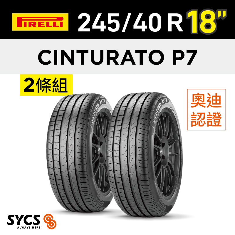 ⁞⁞⁞ 倍耐力PIRELLI ⁞⁞⁞ 245/40R18吋 97Y XL Cinturato P7(AO)-兩條組