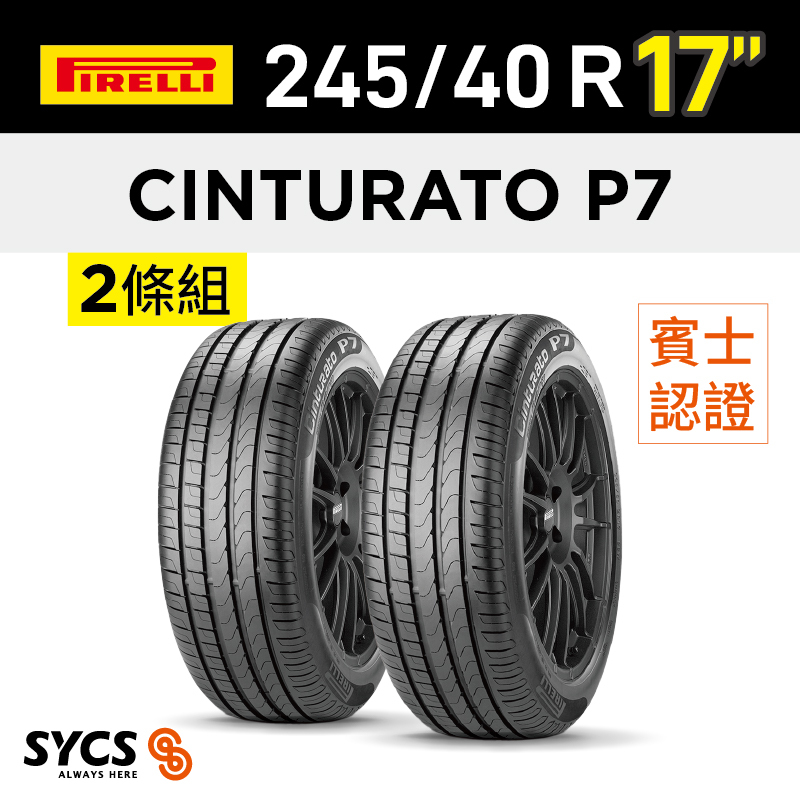 ⁞⁞⁞ 倍耐力PIRELLI ⁞⁞⁞ 245/40R17吋 91W Cinturato P7(MO)-兩條組