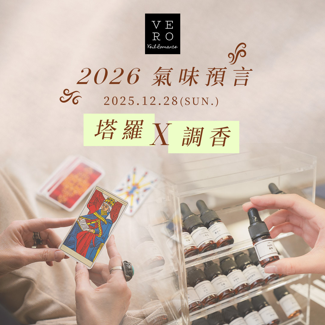 塔羅Ｘ調香體驗 【市政府站】
