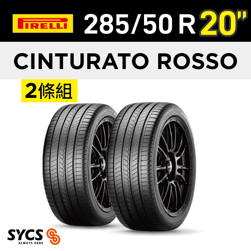⁞⁞⁞ 倍耐力PIRELLI ⁞⁞⁞ 285/50R20吋 116V XL Cinturato Rosso-兩條組