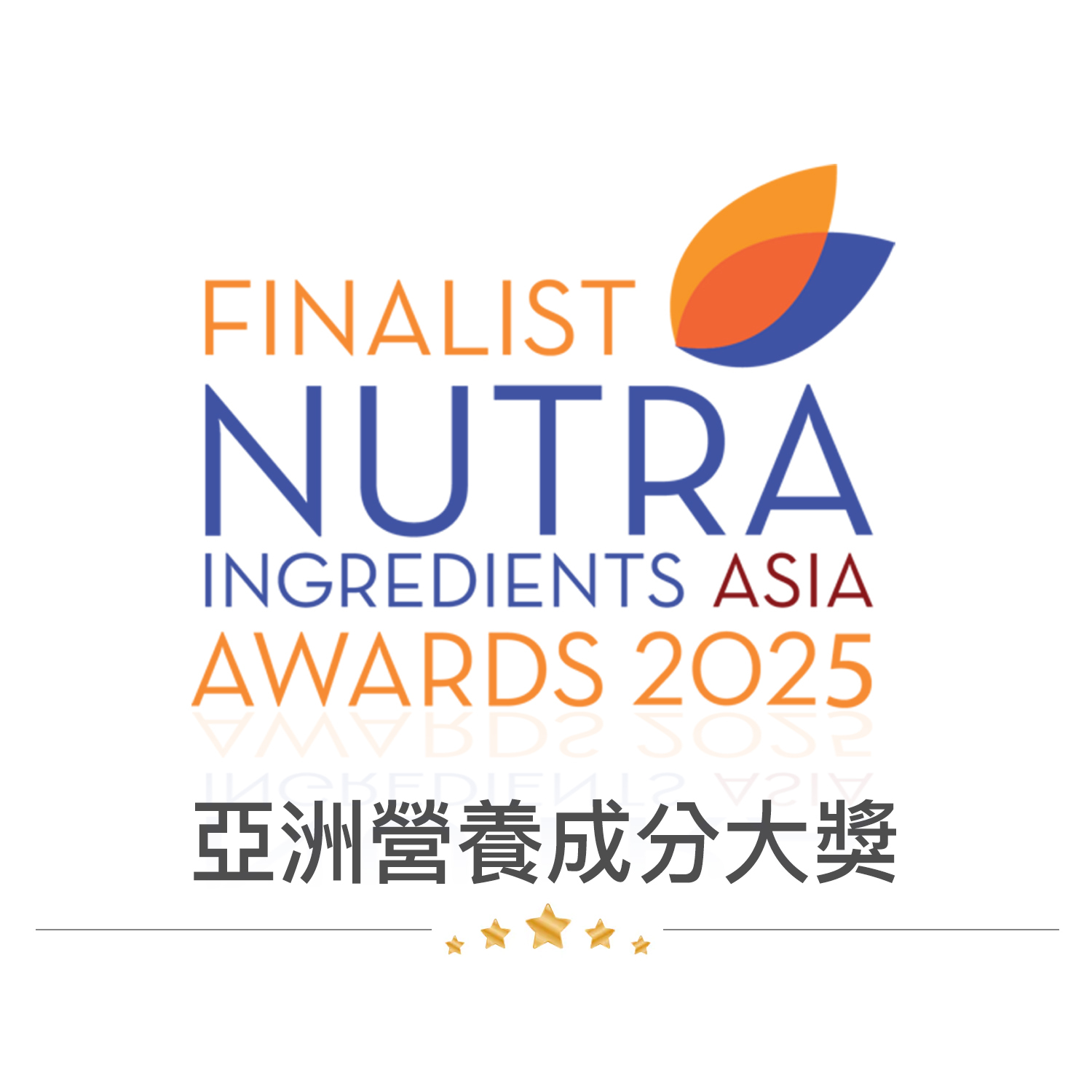 亞洲營養成分大獎