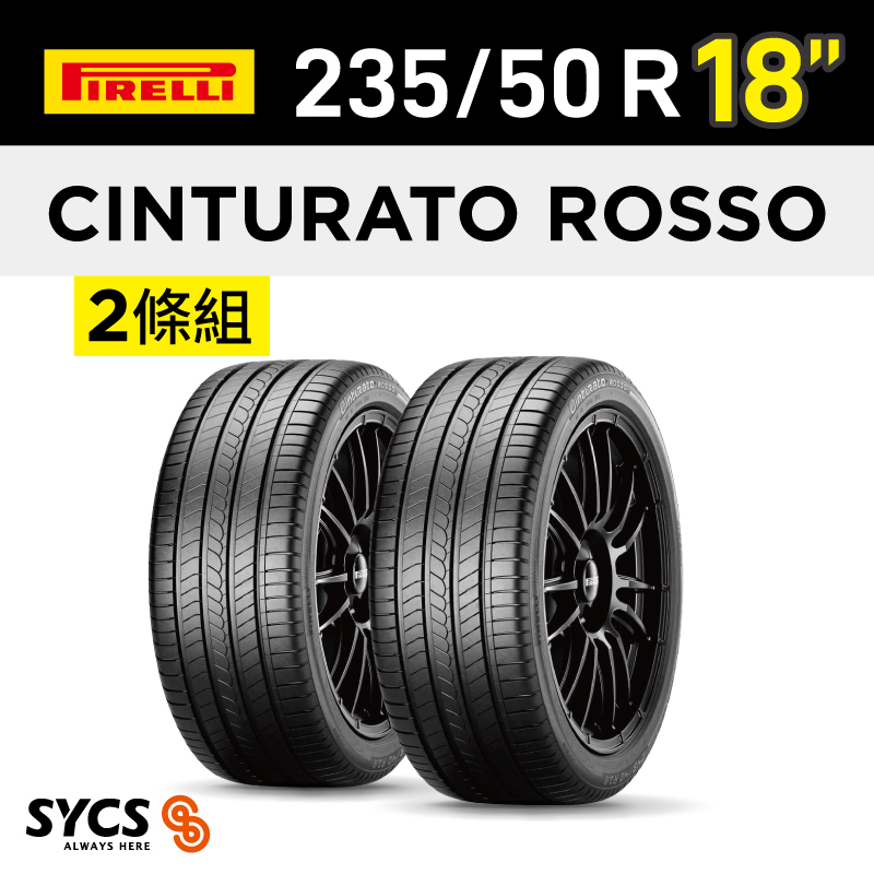 ⁞⁞⁞ 倍耐力PIRELLI ⁞⁞⁞ 235/50R18吋 97V Cinturato Rosso-兩條組