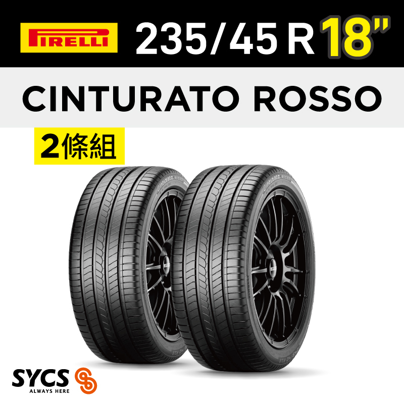 ⁞⁞⁞ 倍耐力PIRELLI ⁞⁞⁞ 235/45R18吋 98Y XL Cinturato Rosso-兩條組